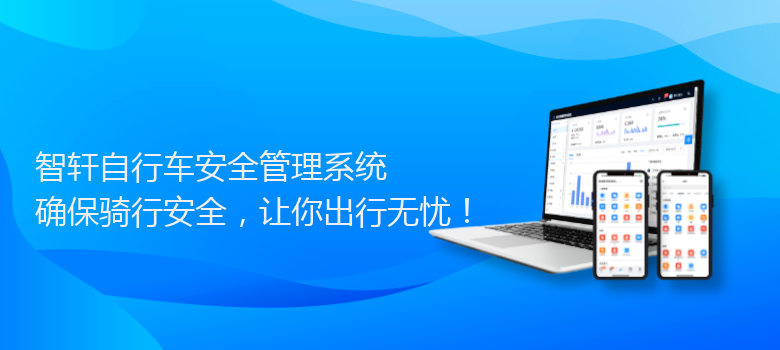 自行车安全管理系统